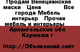 Продам Венецианские маски › Цена ­ 1 500 - Все города Мебель, интерьер » Прочая мебель и интерьеры   . Архангельская обл.,Коряжма г.